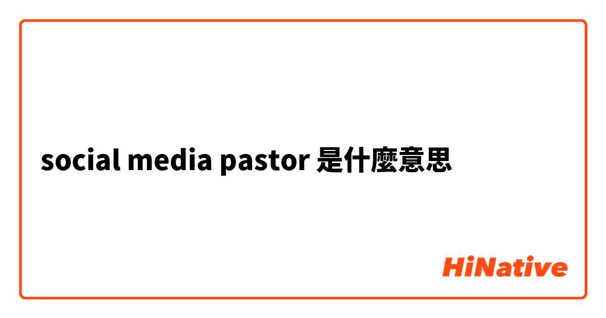 social media pastor是什麼意思