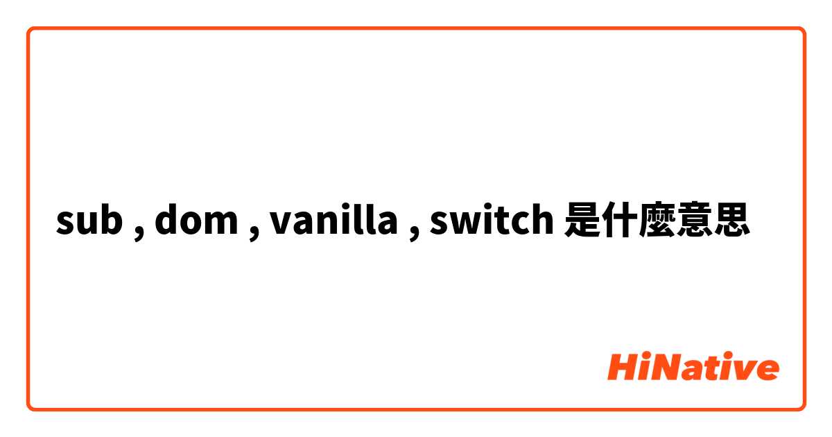 sub , dom , vanilla , switch 是什麼意思