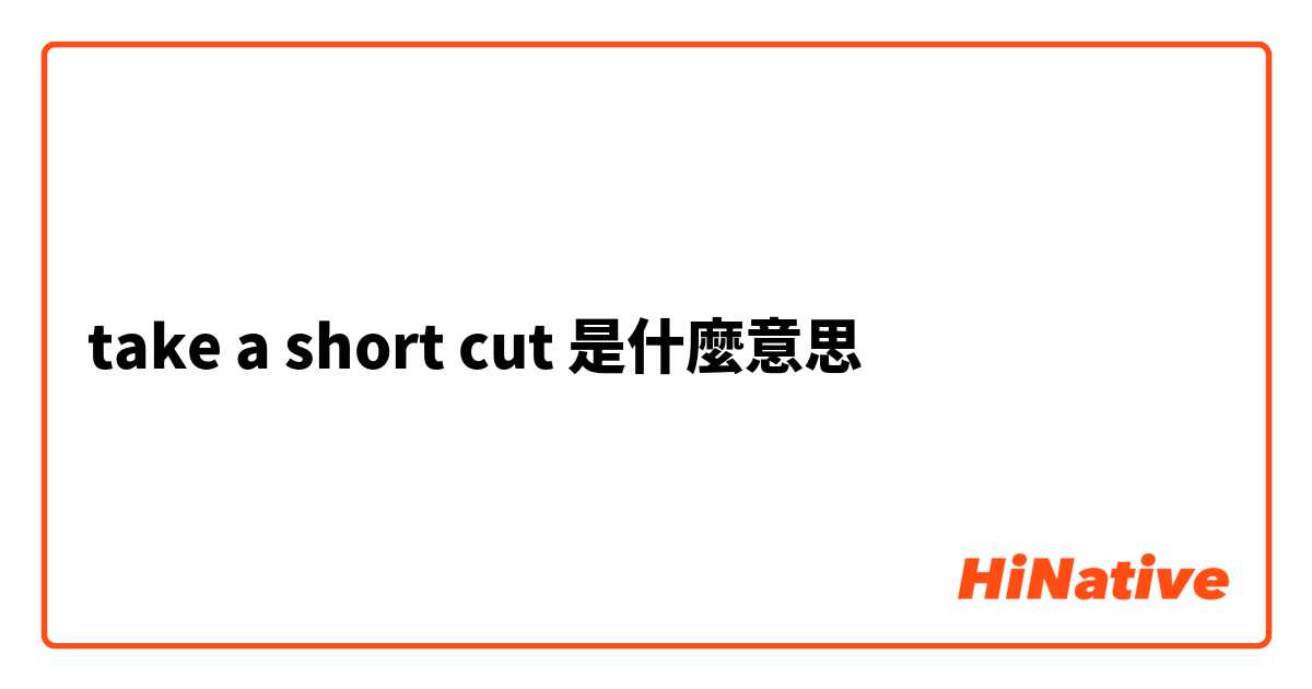 take a short cut是什麼意思