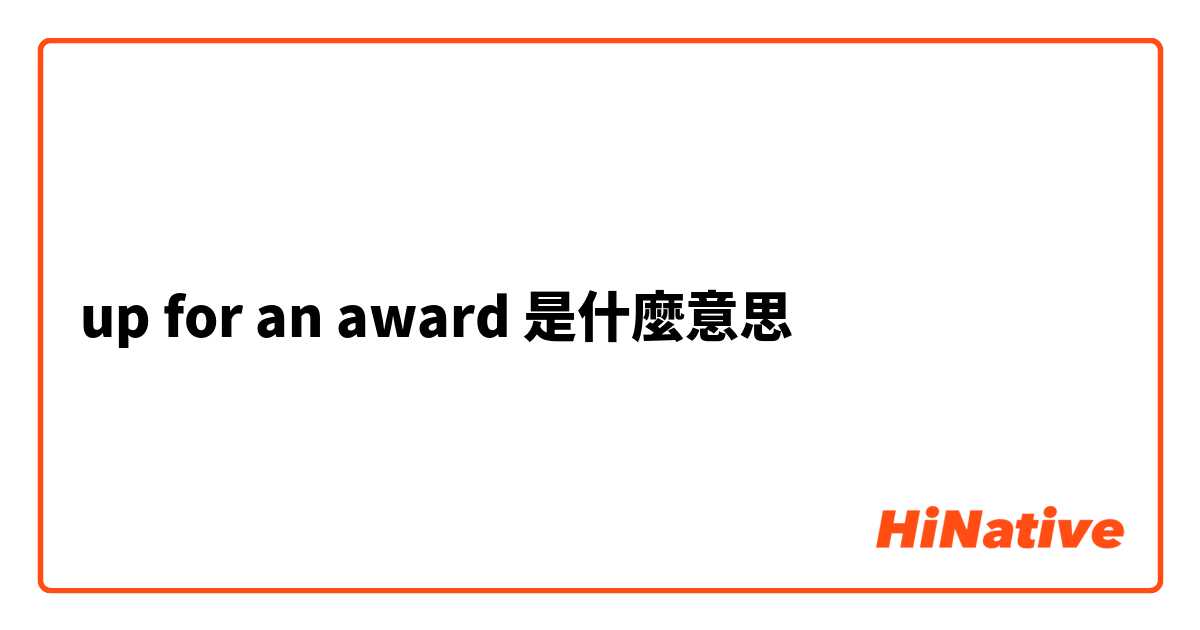 up for an award是什麼意思