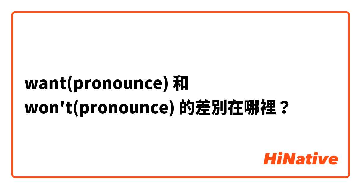 want(pronounce) 和 won't(pronounce) 的差別在哪裡？