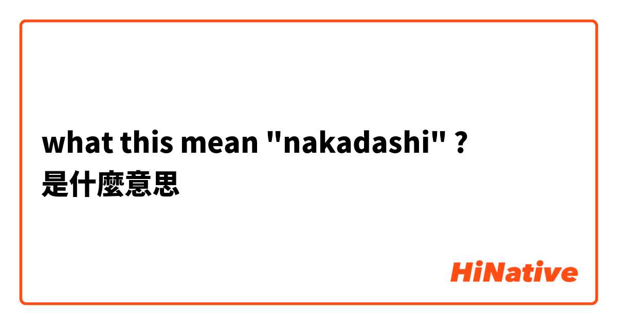 what this mean "nakadashi" ? 是什麼意思