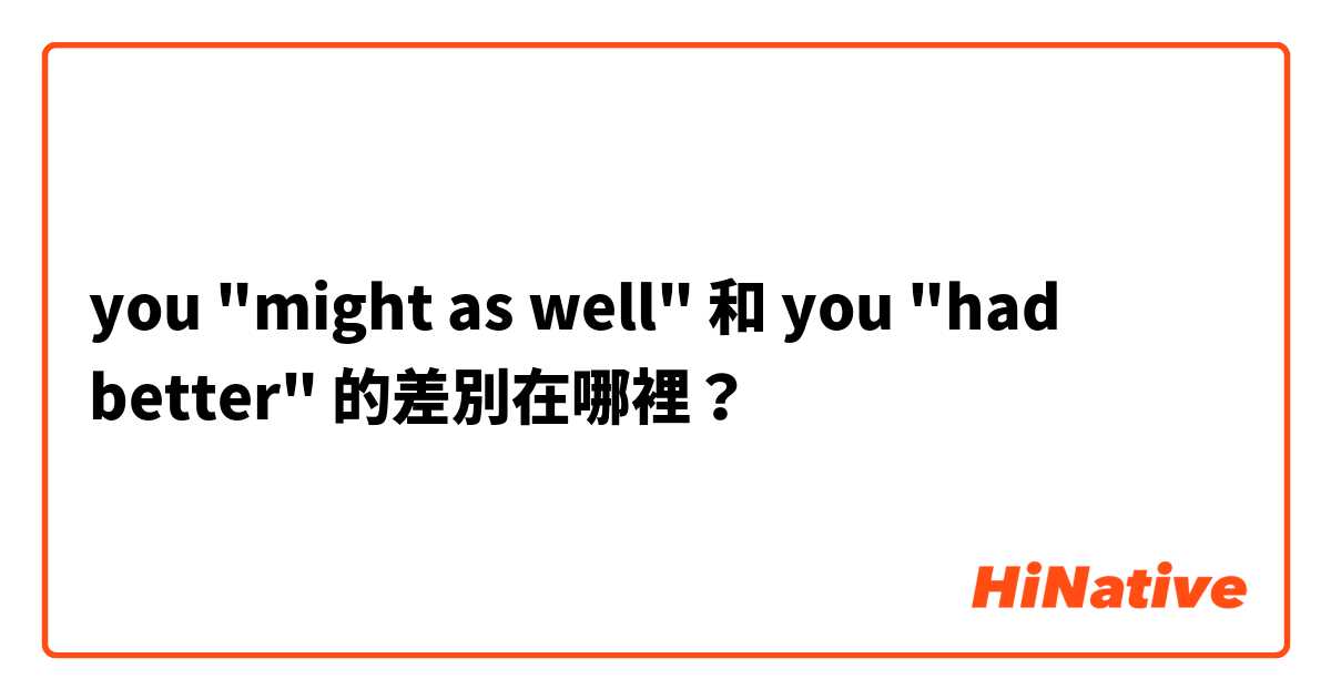 you "might as well" 和 you "had better" 的差別在哪裡？