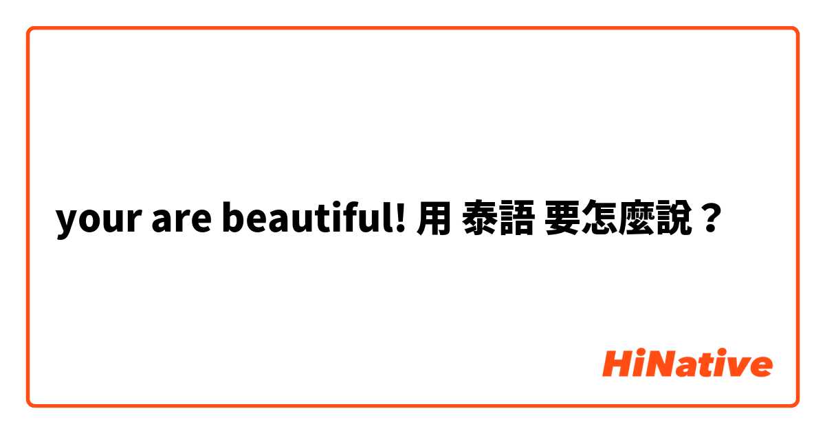 your are beautiful!用 泰語 要怎麼說？