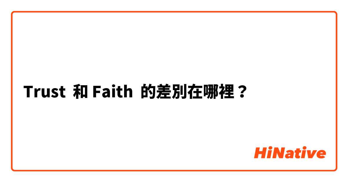 Trust  和 Faith  的差別在哪裡？