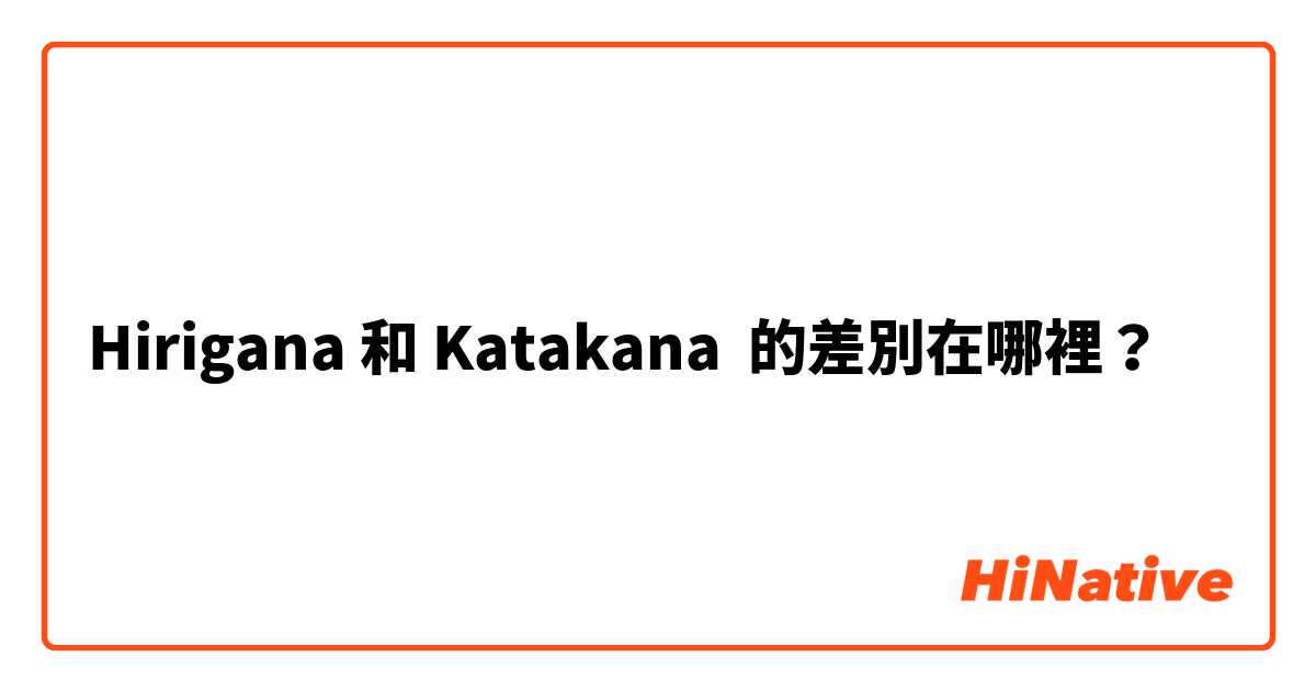 Hirigana 和 Katakana 的差別在哪裡？