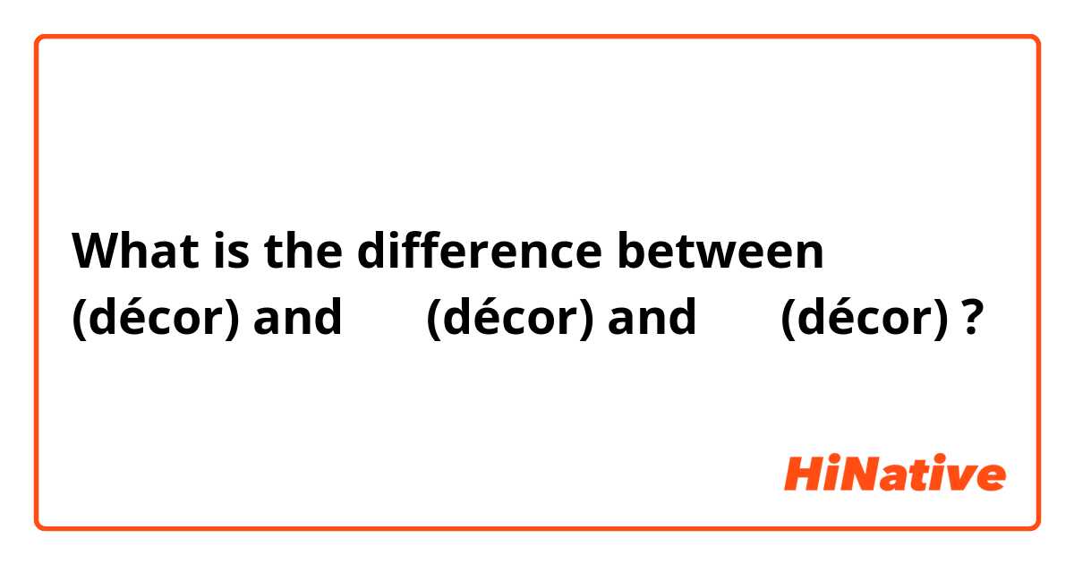 What is the difference between 布置 (décor) and 摆饰 (décor) and 摆设 (décor) ?