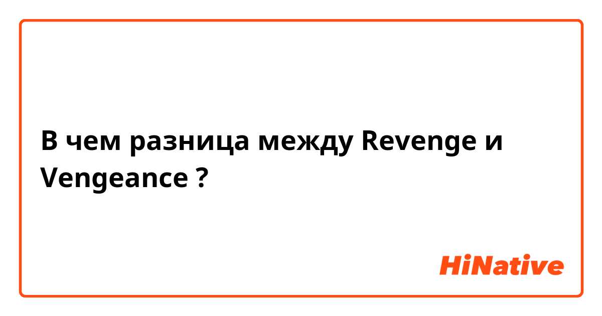 В чем разница между Revenge   и Vengeance ?