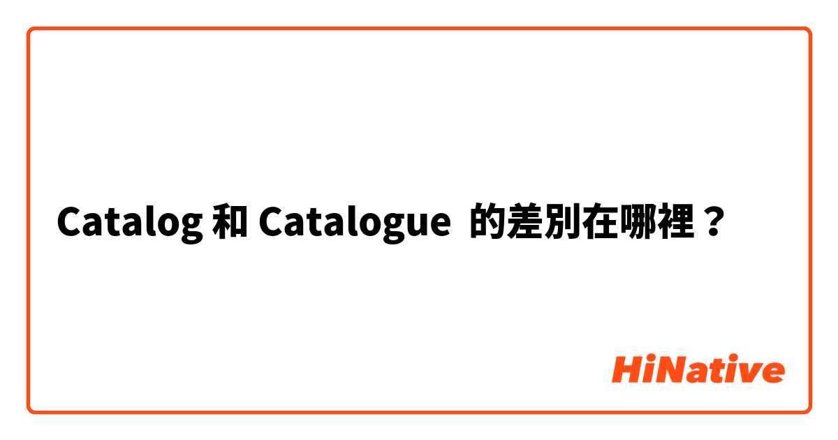 Catalog 和 Catalogue 的差別在哪裡？