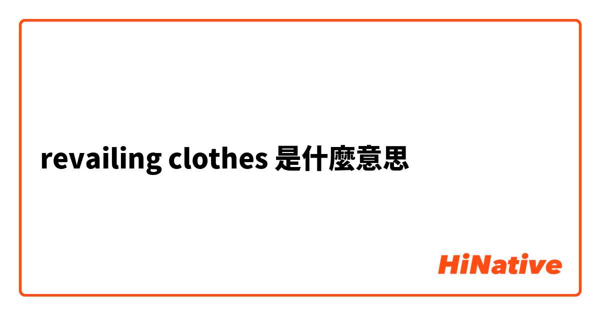 revailing clothes是什麼意思