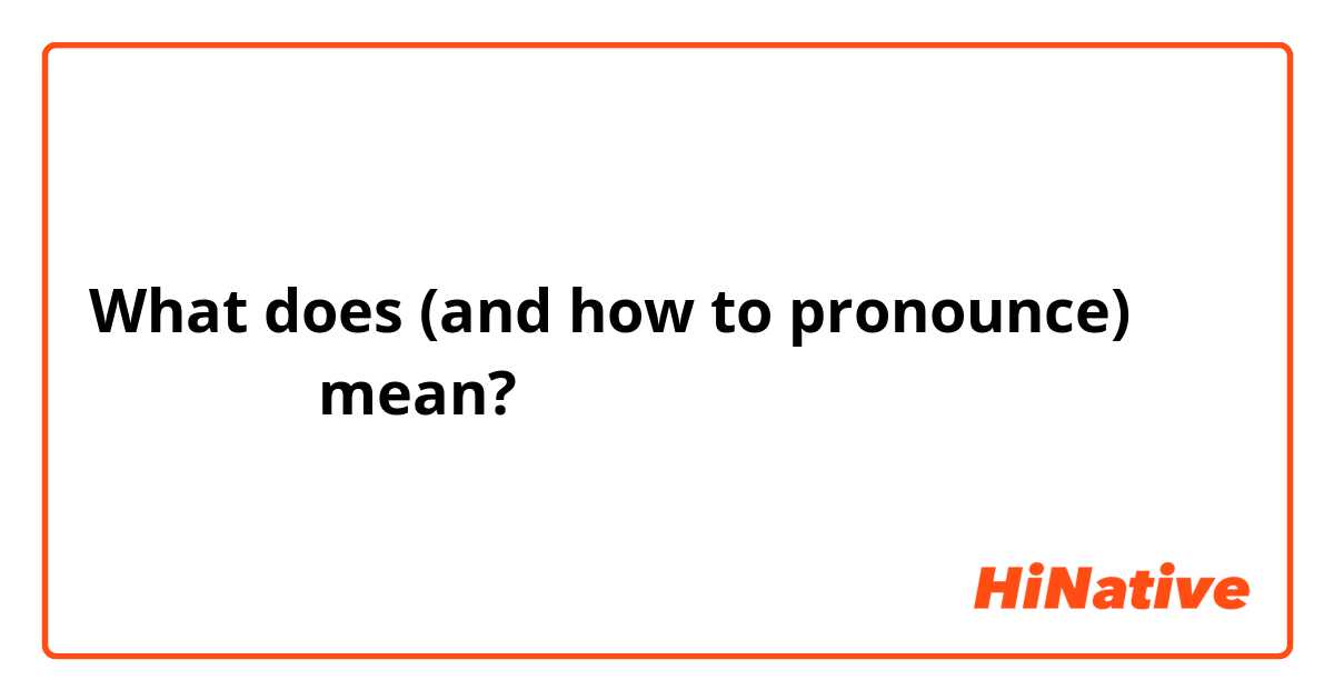 What does    (and how to pronounce) تعجبني mean?