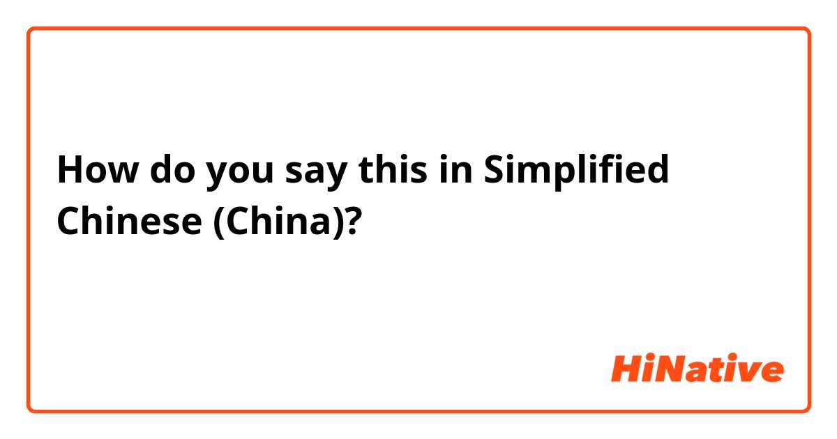 How do you say this in Simplified Chinese (China)? أنا أريد السفر إلى الصين