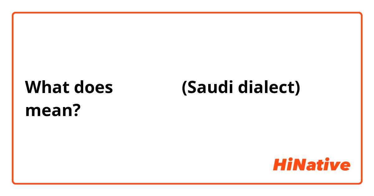 What does اشتحنت (Saudi dialect) mean?