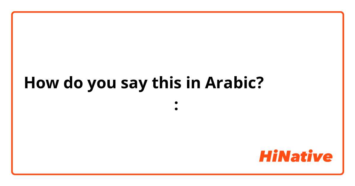 How do you say this in Arabic? بليز أبيها بالأنجليزي : أنني طفشانة جداً