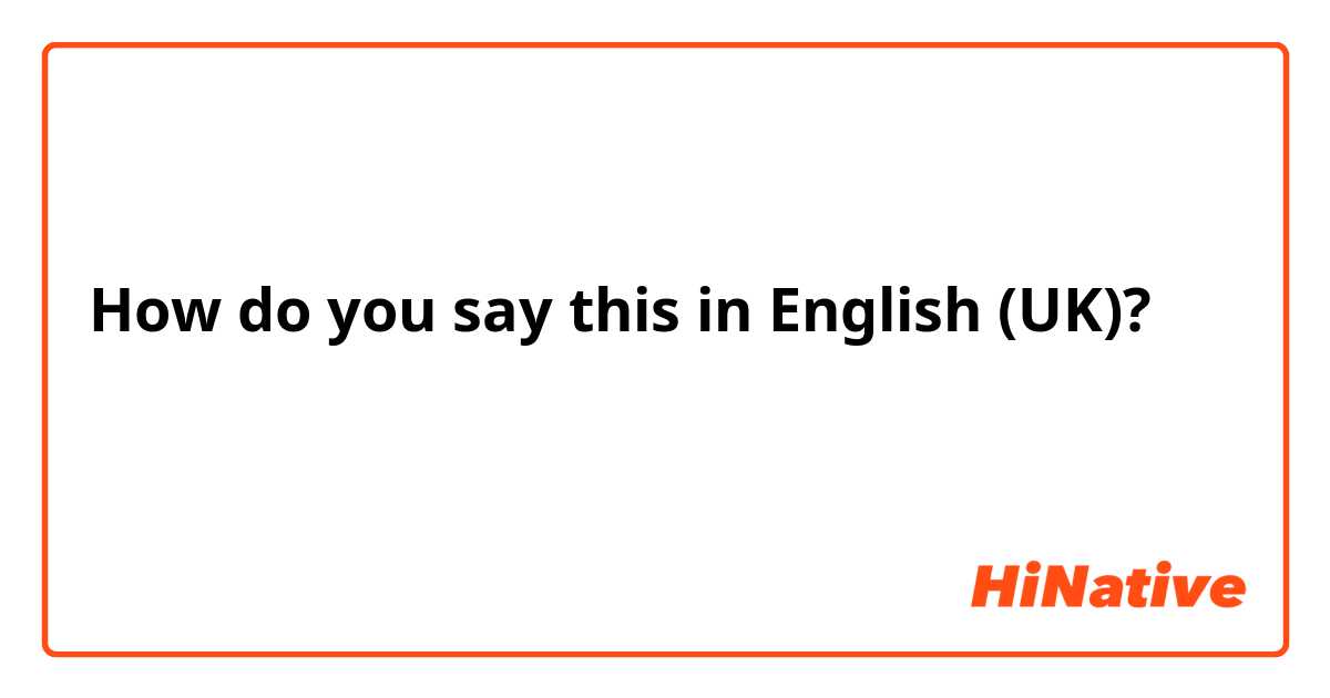 How do you say this in English (UK)? ترهات