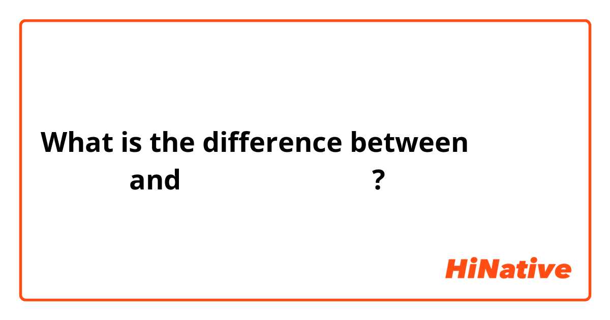 What is the difference between تصبح الخير and تصبح على خير ?