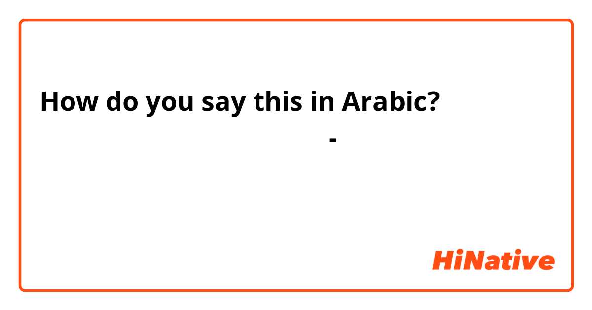 How do you say this in Arabic? تقضي الاسرة يومًا سعيدًا - جملة الفعلية ،   كيف نكتب الجملة في الجملة الاسمية؟ 