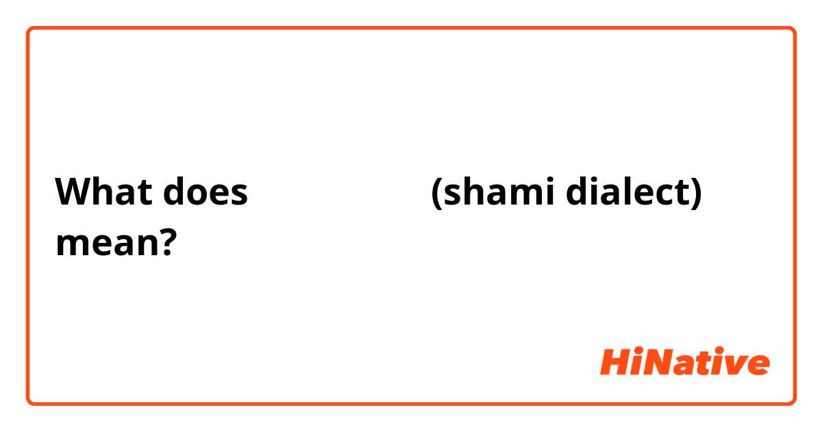 What does دير بالك (shami dialect) mean?