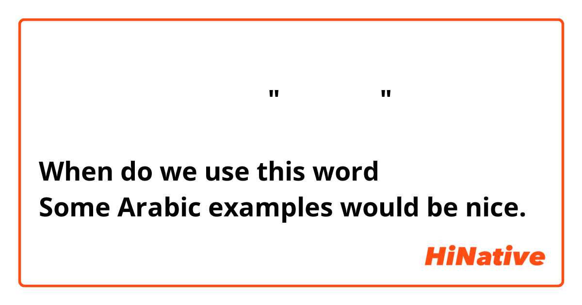 في أي حال نستخدم "في إطار" لتعبير؟
بعض الجمل ستكون جيدة
When do we use this word？
Some Arabic examples would be nice.
