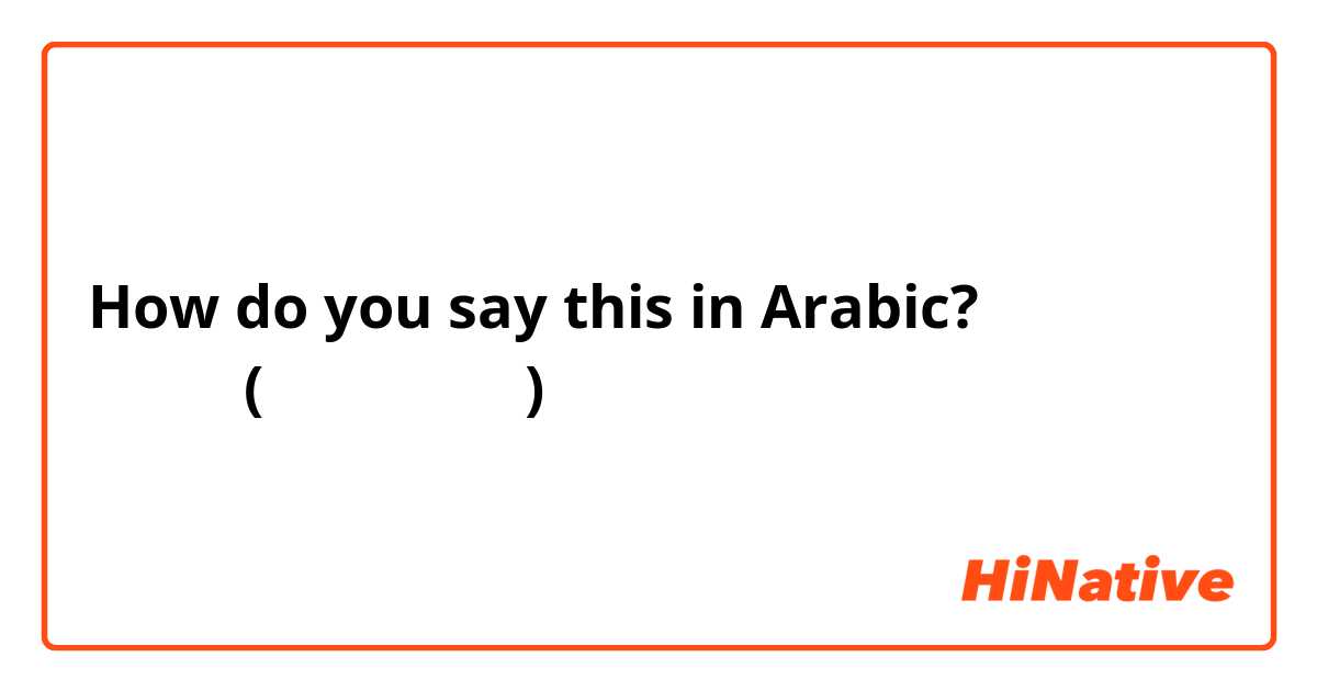 How do you say this in Arabic? كيف اقول (صح النوم) بالانجليزي