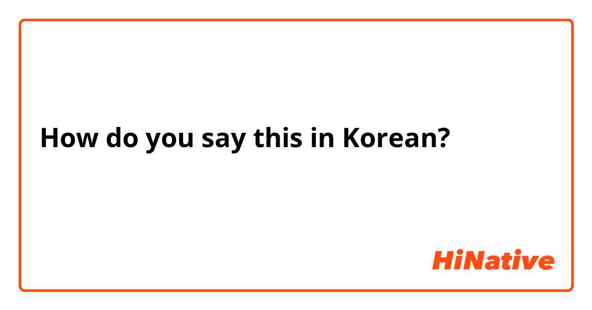 How do you say this in Korean? كيف اقول ماهو اسمك بالكورية؟؟ 