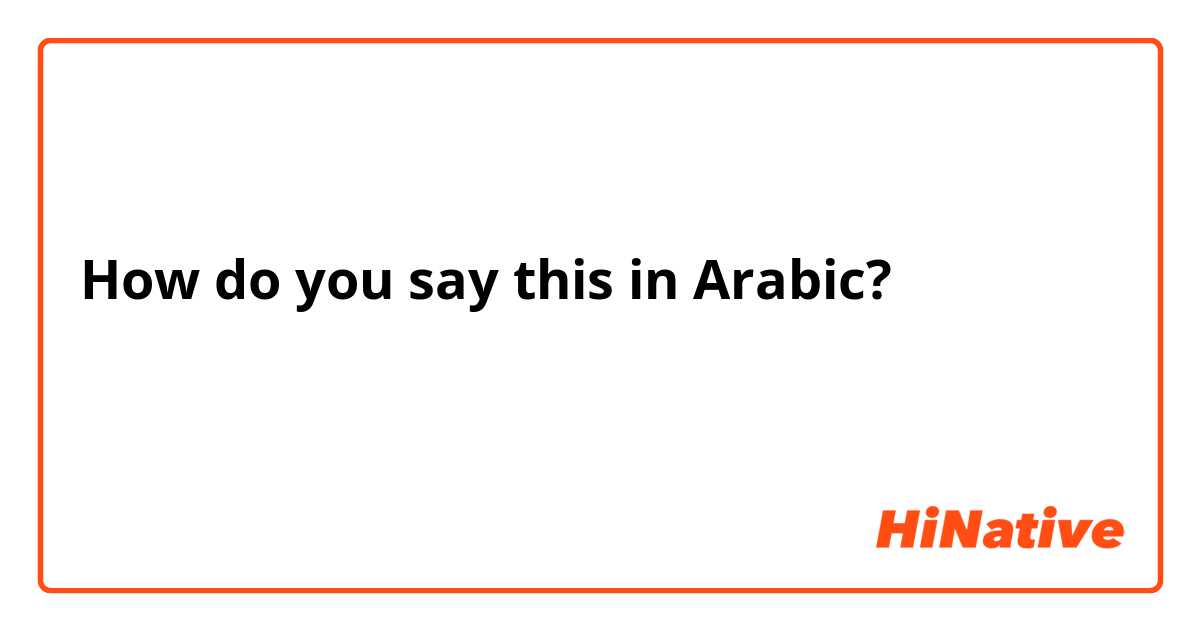 How do you say this in Arabic? كيف انطق كلمة صباح الخير باليابانيه؟