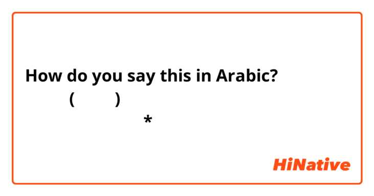 How do you say this in Arabic? ما معنى (بلحة) بالمصري؟ ولماذا يسمون الرئيس بلحة؟ *انا عربي