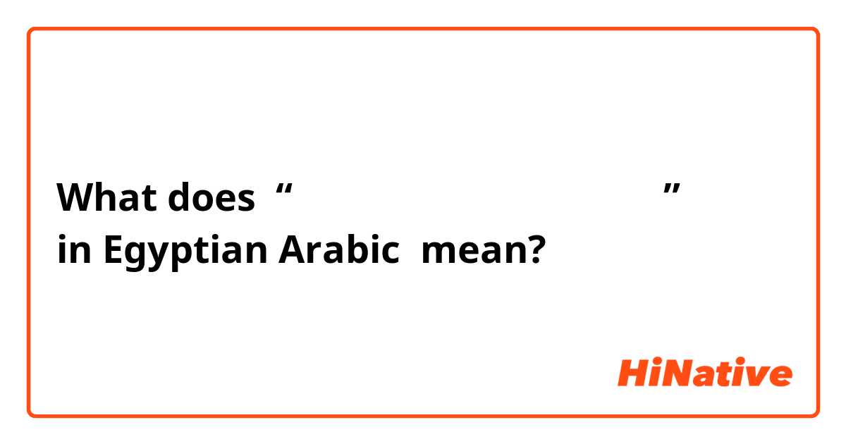 What does “تركّبوني المرجيحة”
in Egyptian Arabic mean?