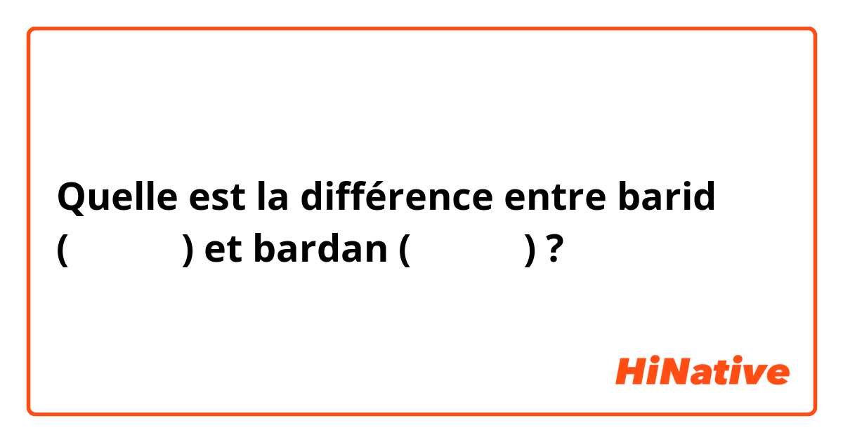 Quelle est la différence entre barid (البرد)  et bardan (بردان) ?