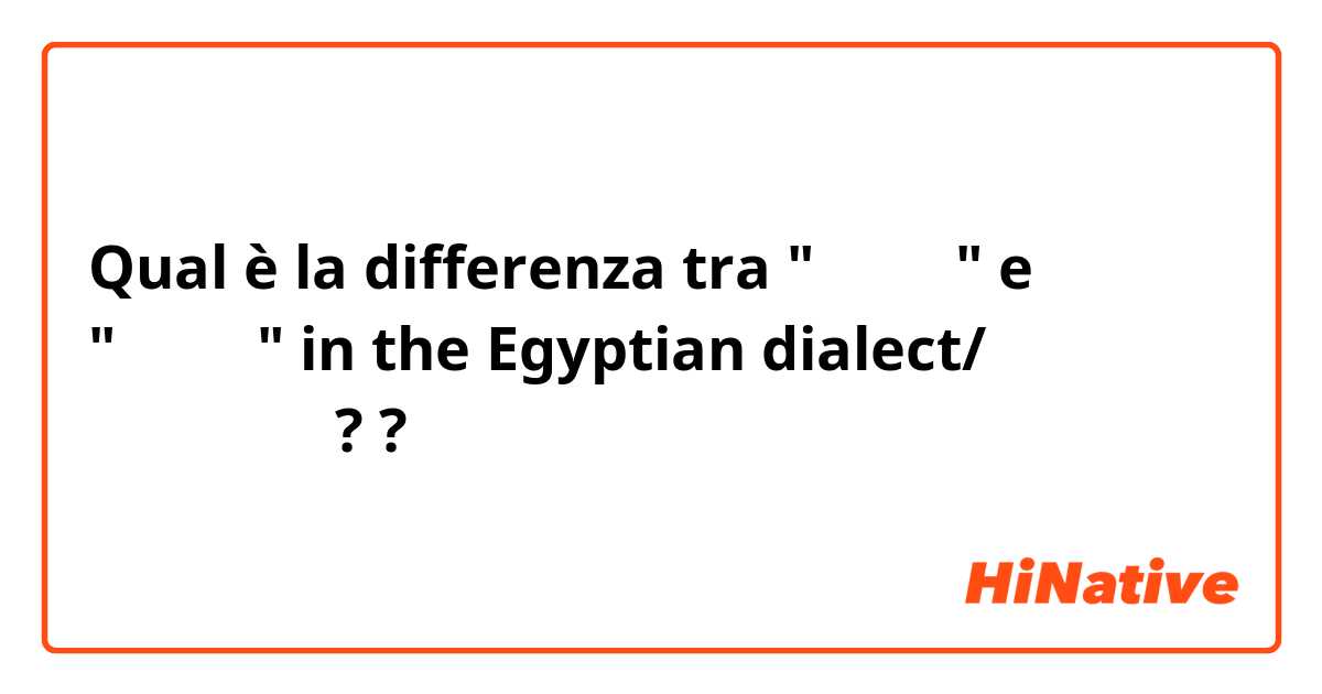 Qual è la differenza tra  "عايز" e "عاوز" in the Egyptian dialect/اللهجة المصرية? ?