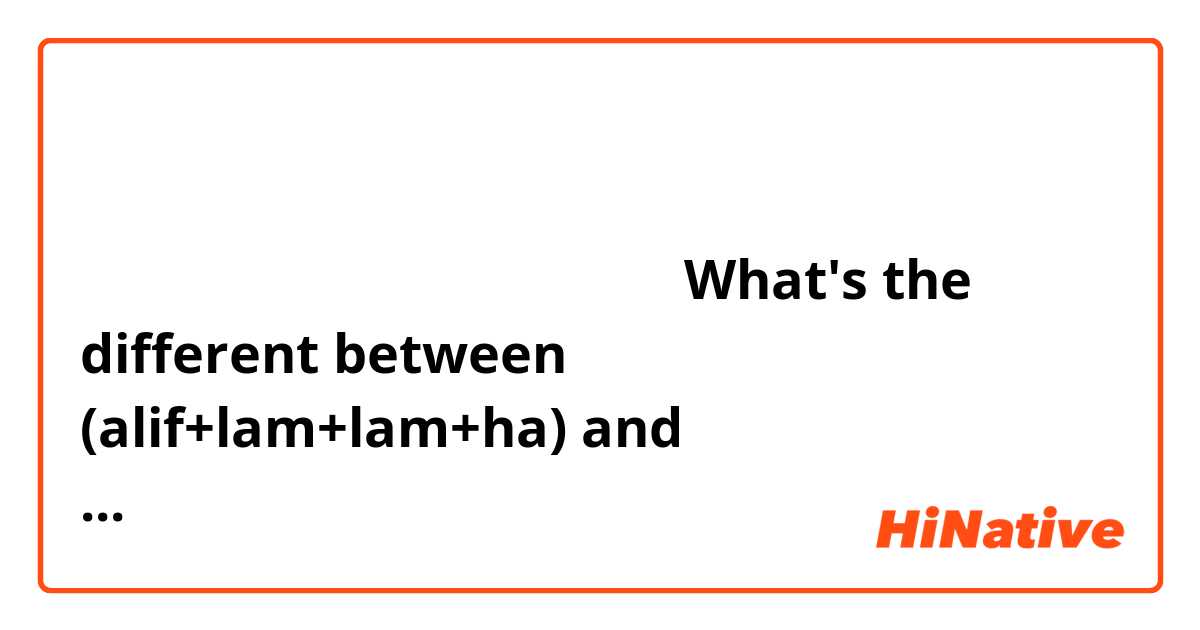بِسْمِ ٱللَّهِ ٱلرَّحْمَٰنِ ٱلرَّحِيمِ
الْحَمْدُ لِلَّهِ رَبِّ الْعَالَمِينَ
What's the different between ٱللَّهِ (alif+lam+lam+ha) and لِلَّهِ (lam+lam+ha)?
The relationship between them doesn't look like ال + لِلَّهِ = ٱللَّهِ...