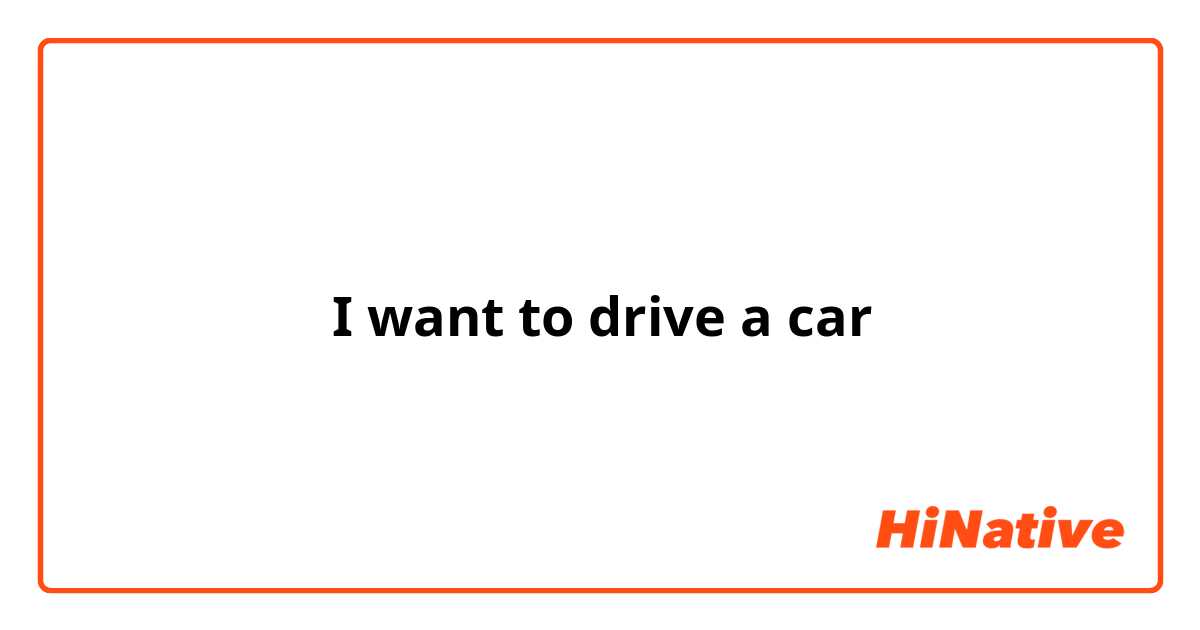 كيف أقول I want to drive a car 