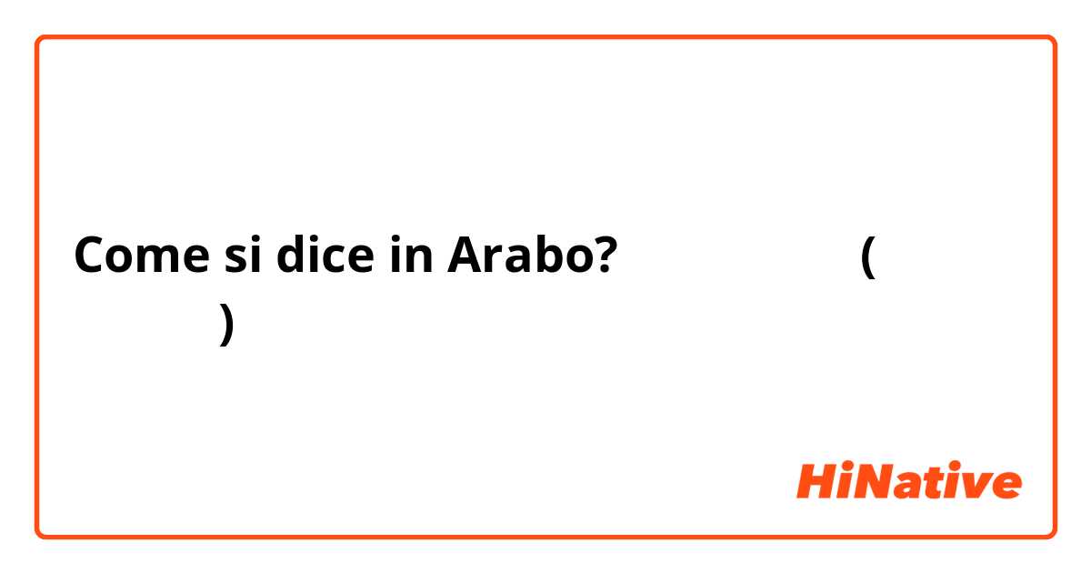 Come si dice in Arabo? كيف اقول (صح النوم) بالانجليزي