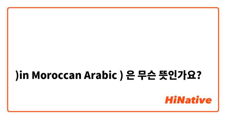 لابسة مزيان

)in Moroccan Arabic )은 무슨 뜻인가요?