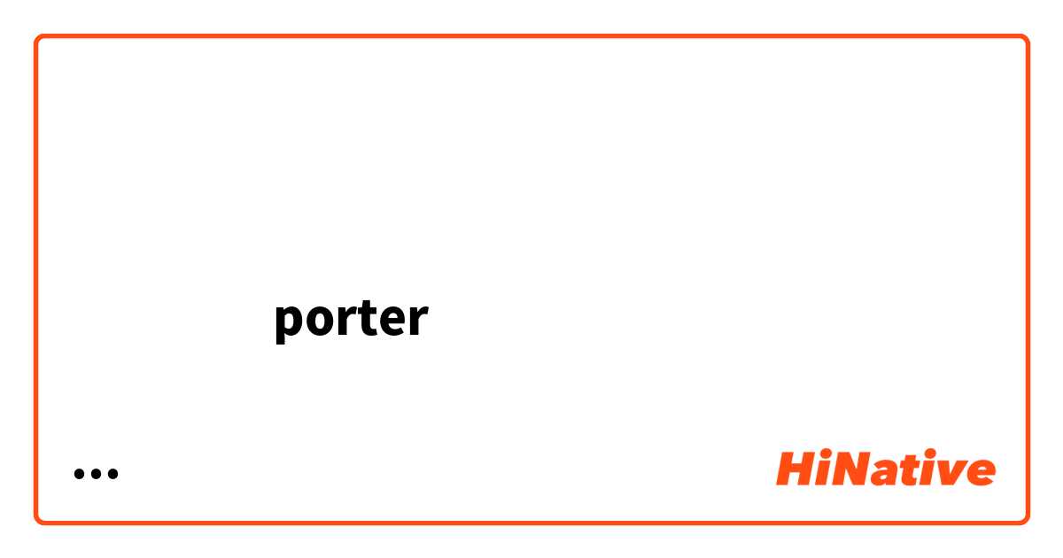 
السلام عليكم يا جماعة، أنا عندي استفسار 
لازم اترجم كلمة porter للعربي وأنا فاهمة انه اسم 
وظيفة في محطة القطار وأحتاج اسم الوظيفة بالعربي
是什麼意思
