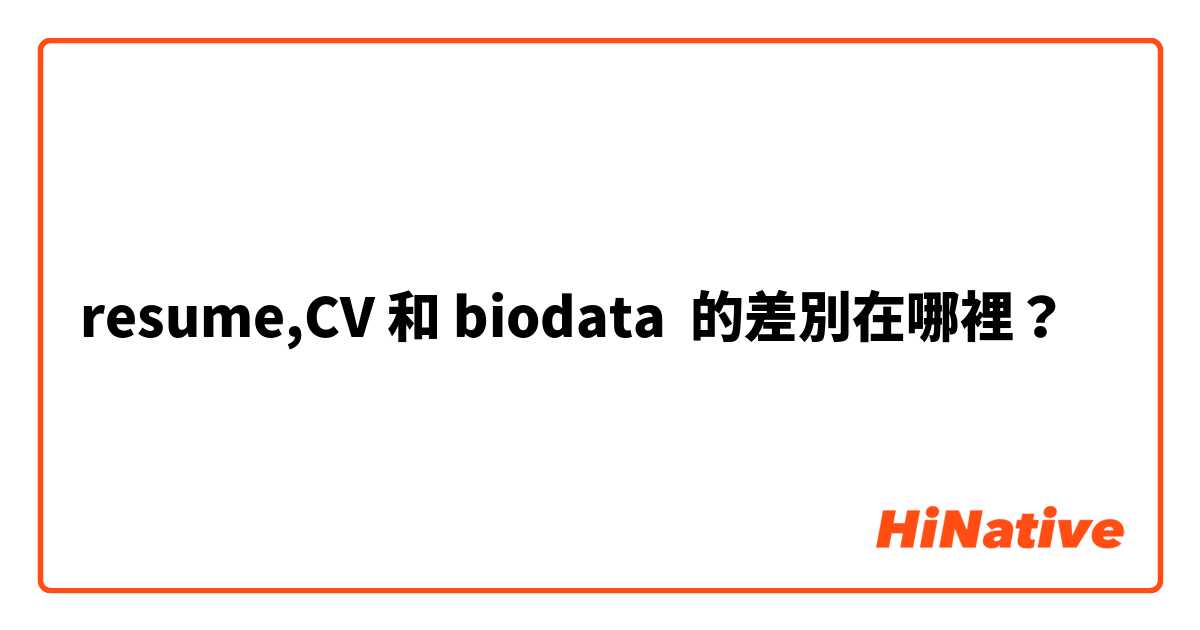 resume,CV 和 biodata 的差別在哪裡？
