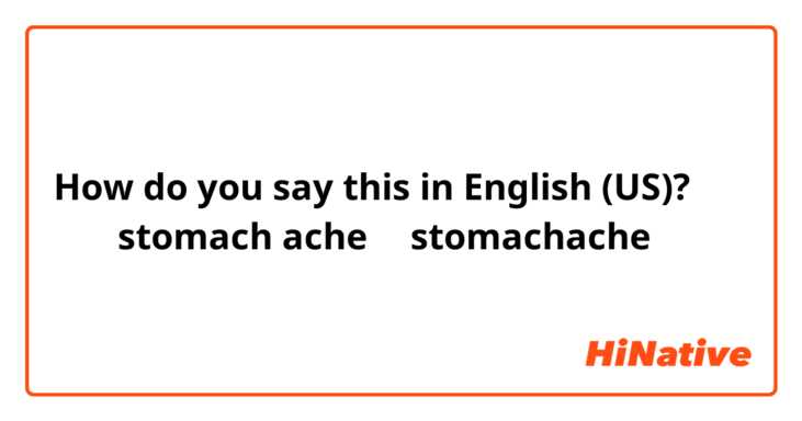 How do you say this in English (US)? 胃痛是stomach ache还是stomachache 