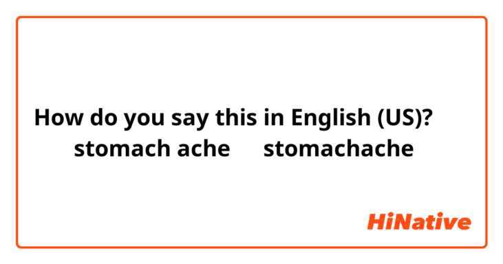 How do you say this in English (US)? 胃痛是stomach ache 还是stomachache

