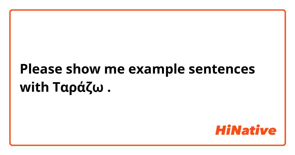 Please show me example sentences with Ταράζω .