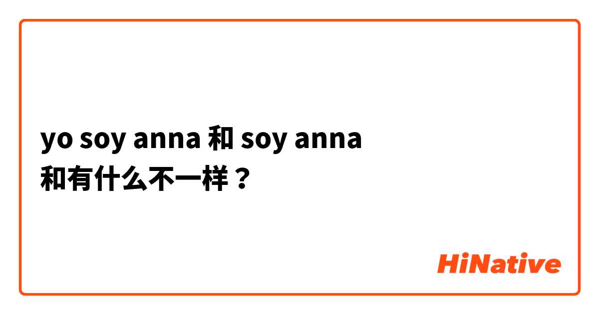 yo soy anna 和 soy anna 和有什么不一样？
