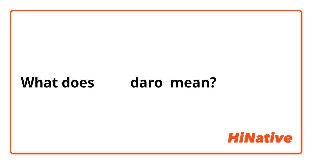 What does दरो daro mean?