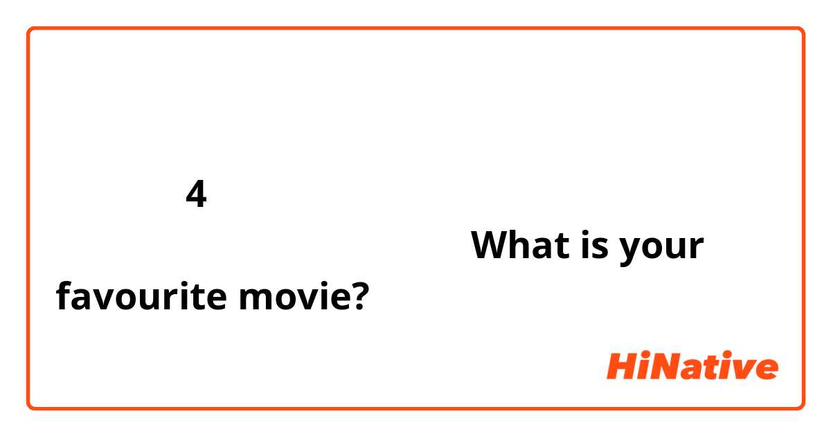 मैं जरानी युनिवारसिटी विद्यार्थी हूँ और 4 महने के लिए  हिंदी पढ़ती हूँ
मुझे बॉलीवुड पसंद है
What is your favourite movie?