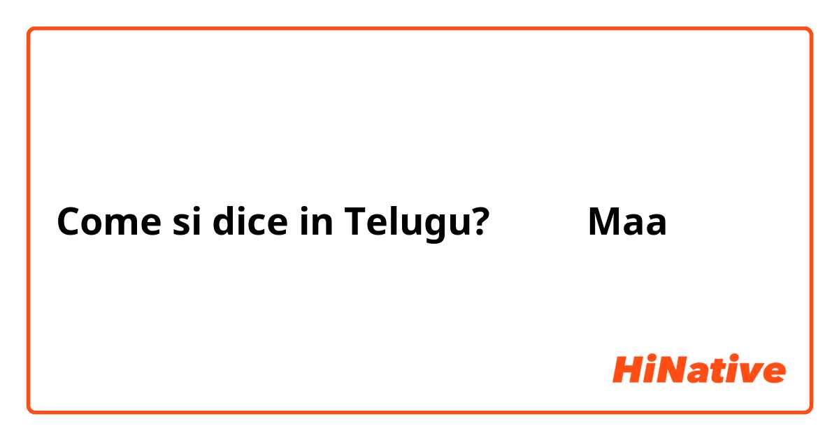 Come si dice in Telugu? माँ Maa