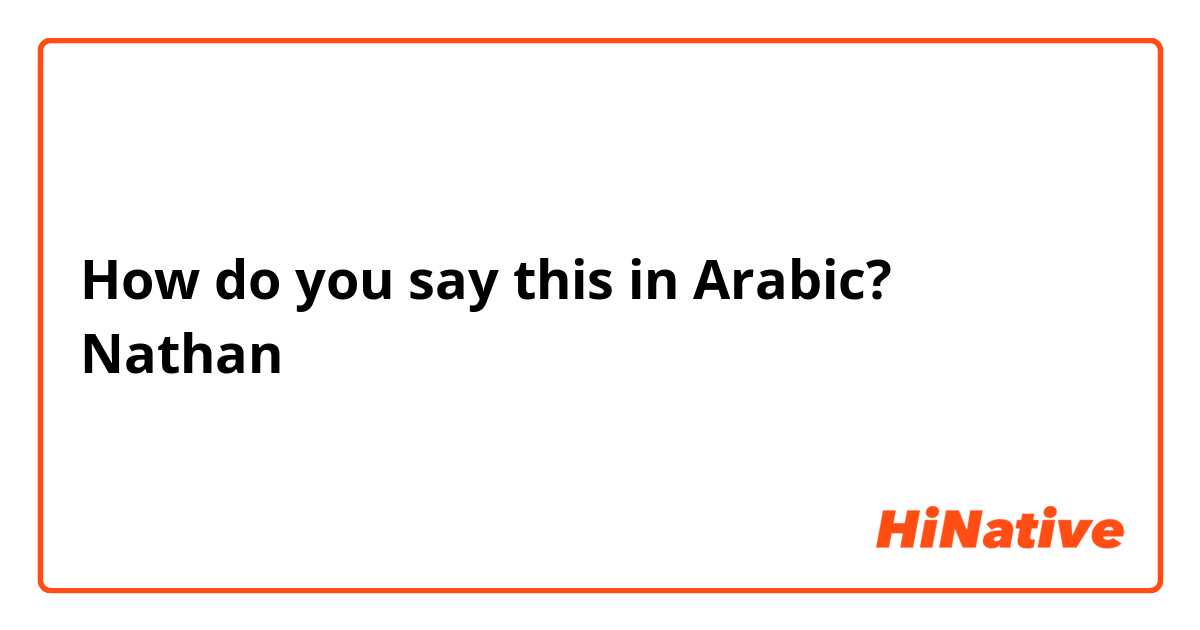 How do you say this in Arabic? Nathan