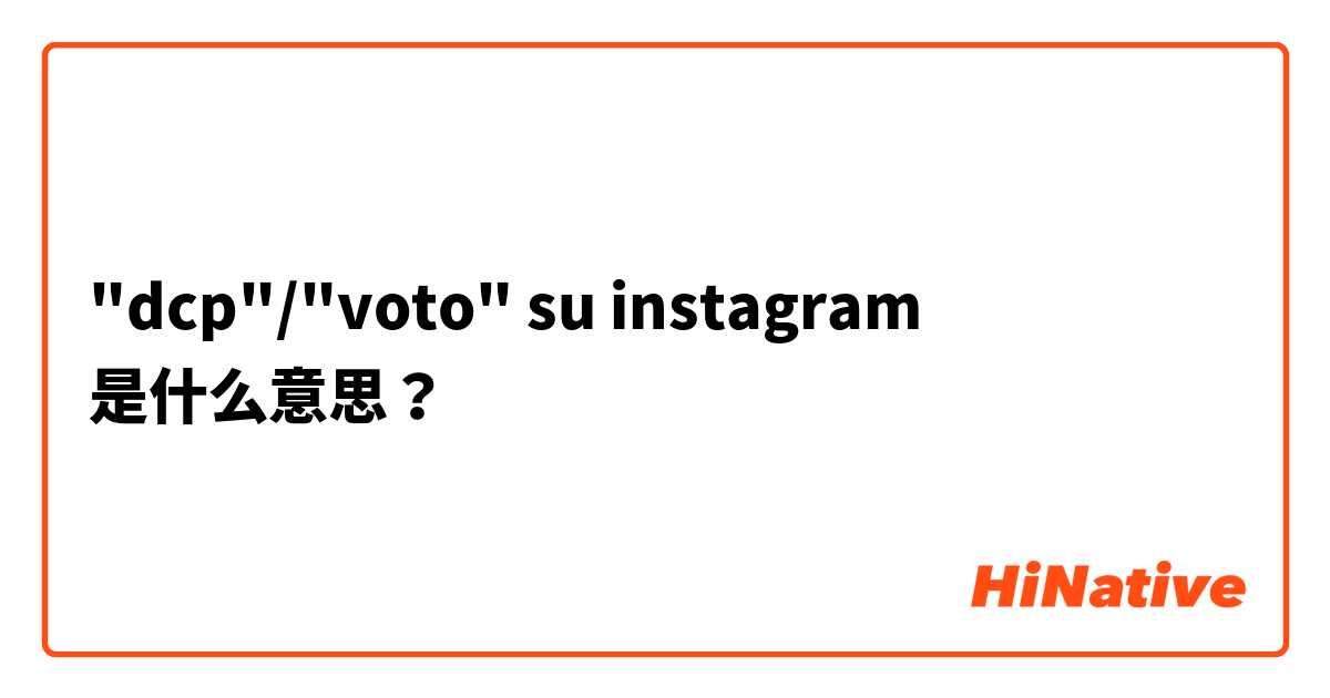 "dcp"/"voto" su instagram 是什么意思？