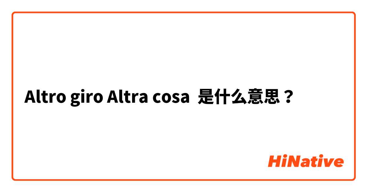 Altro giro Altra cosa 是什么意思？