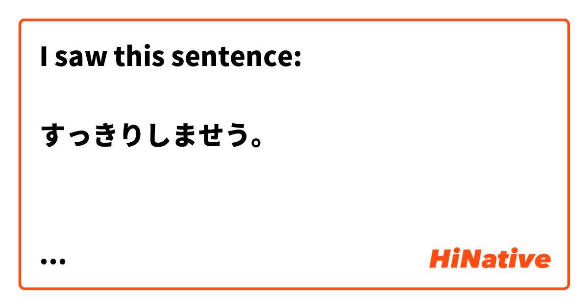 I saw this sentence:

すっきりしませう。


What does it mean. Also does しませう have the same meaning as しましょう?


🎌🔰私はあまり日本語が得意ではありません。　ごめんなさい🙇🔰🎌