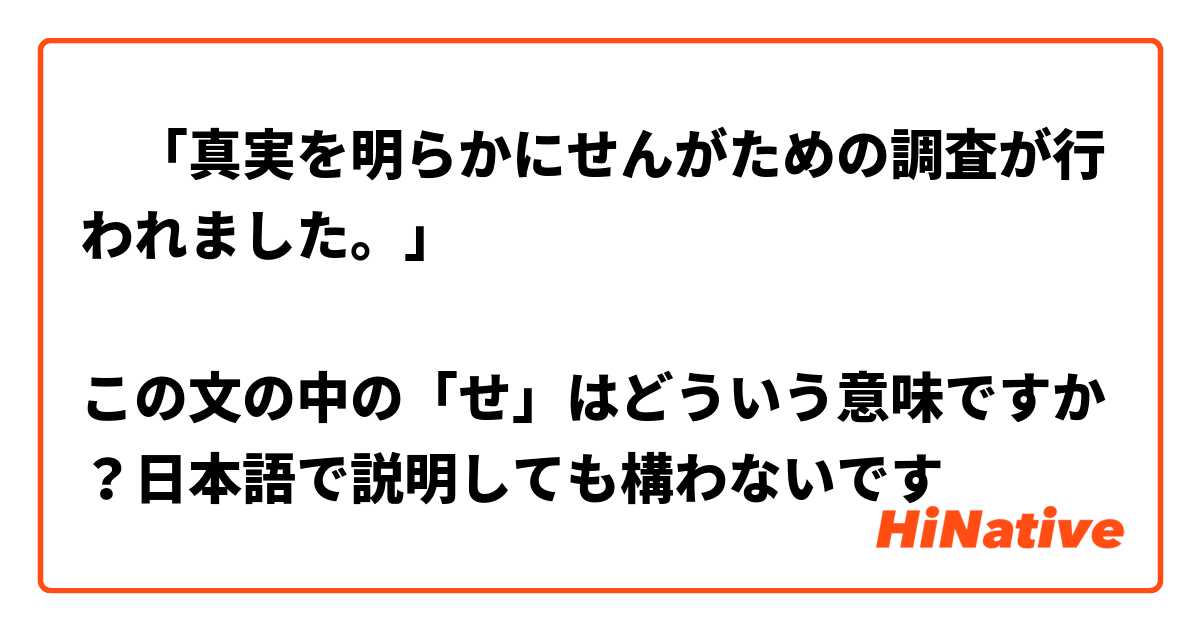 真実を明らかにせんがための調査が行われました この文の中の せ はどういう意味ですか 日本語で説明しても構わないです Hinative
