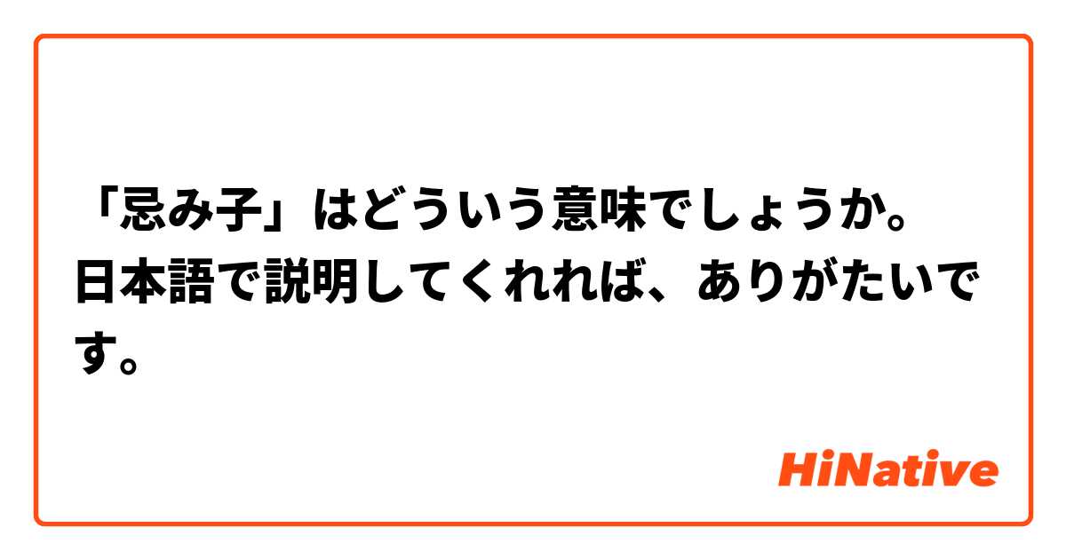 忌み子 はどういう意味でしょうか 日本語で説明してくれれば ありがたいです Hinative