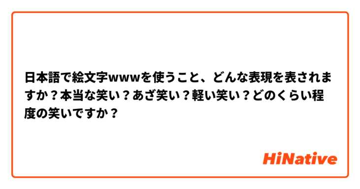 日本語で絵文字wwwを使うこと どんな表現を表されますか 本当な笑い あざ笑い 軽い笑い どのくらい程度の笑いですか Hinative